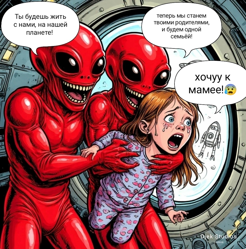 удочерение пришельцами