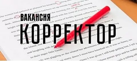 В дружный отдел контента требуется корректор для проверки и вычитки текстов. Мы готовы рассмотреть кандидатов без опыта работы, но с отличным знанием русского языка и филологическим образованием (в т.ч. неоконченным). Это стартовая позиция для дальнейшего роста до редактора или контент-менеджера.