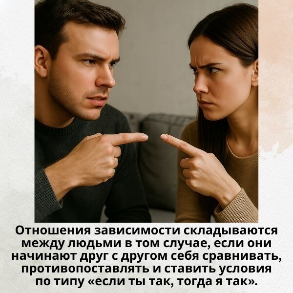 Отношения зависимости складываются тогда, когда люди начинают друг с другом себя сравнивать и ставить условия 