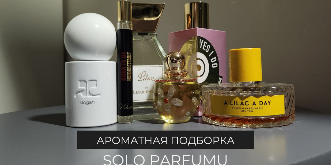 Итоги месяца: что носила в марте и какие парфюмы спасали меня от весенней хандры