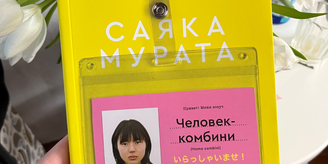 Едкая сатира на японское общество «Человек-комбини» Саяка Мурата