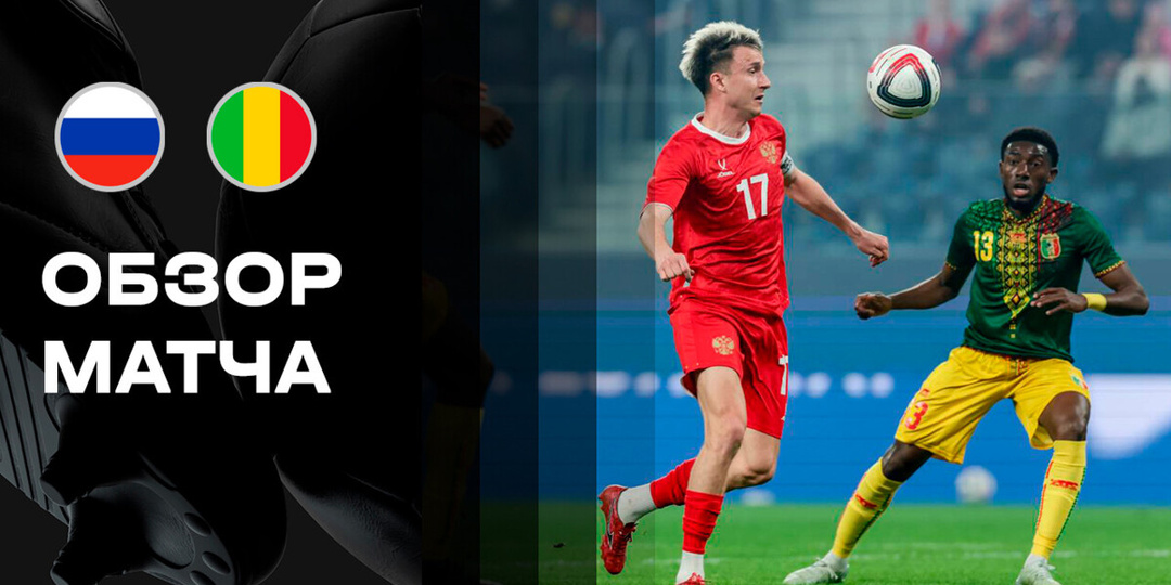 Осечка сборной России. Не по зубам оказалась сборная Мали.