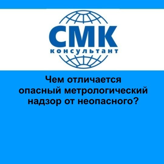 Чем отличается опасный метрологический надзор от неопасного?