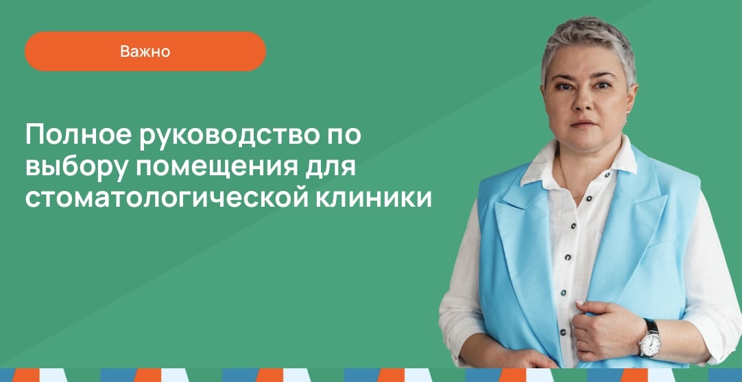 Полное руководство по выбору помещения для стоматологической клиники