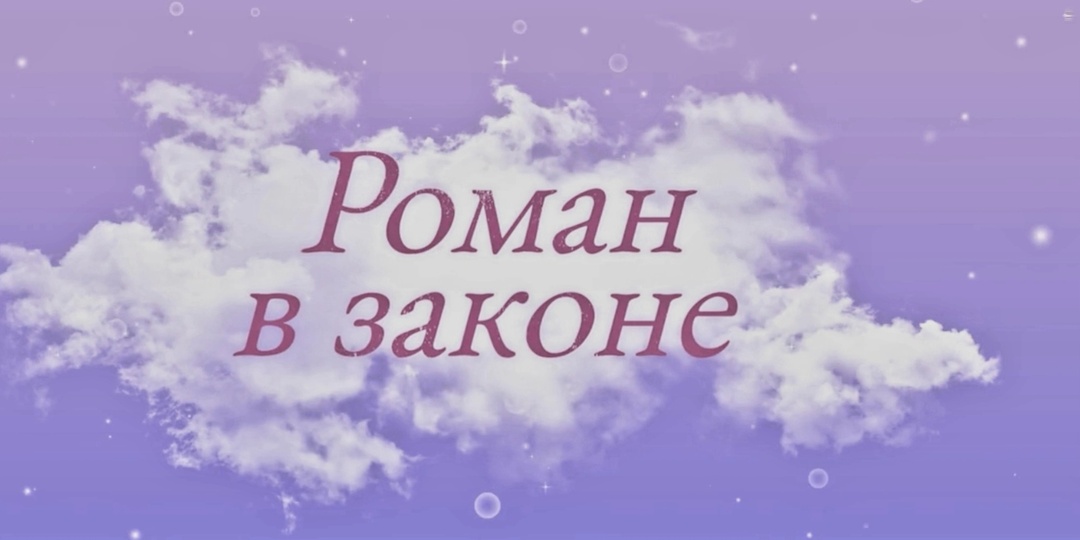 Дорама "Роман в законе": отличный китайский сериал с небольшими оговорками