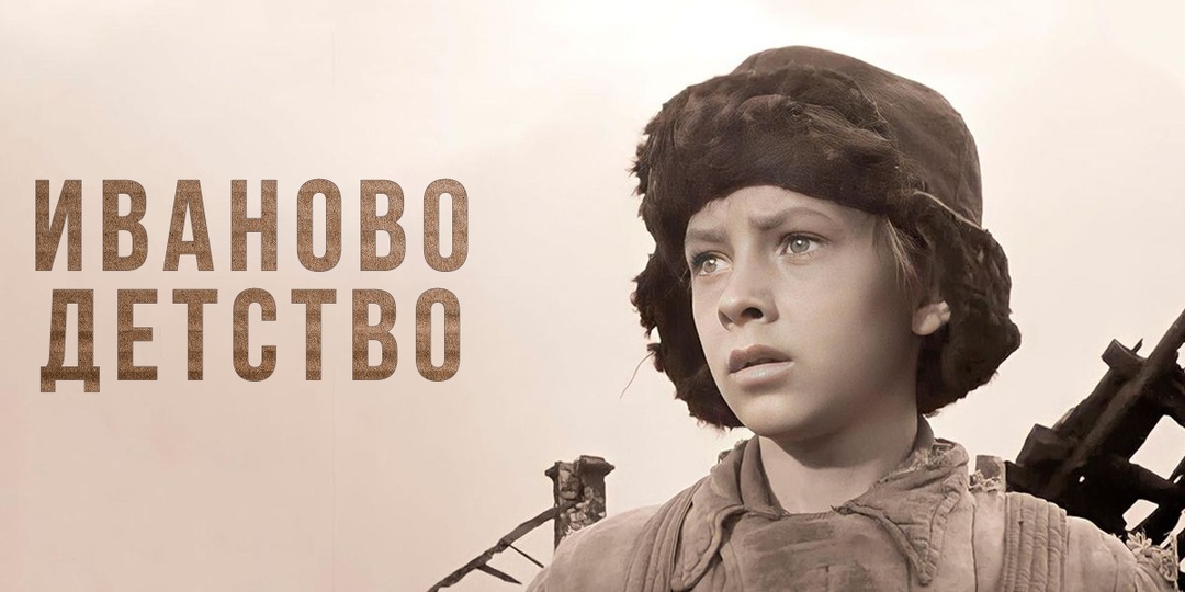 Советские чиновники считали «Иваново детство» антисоветским - оказывается, зря