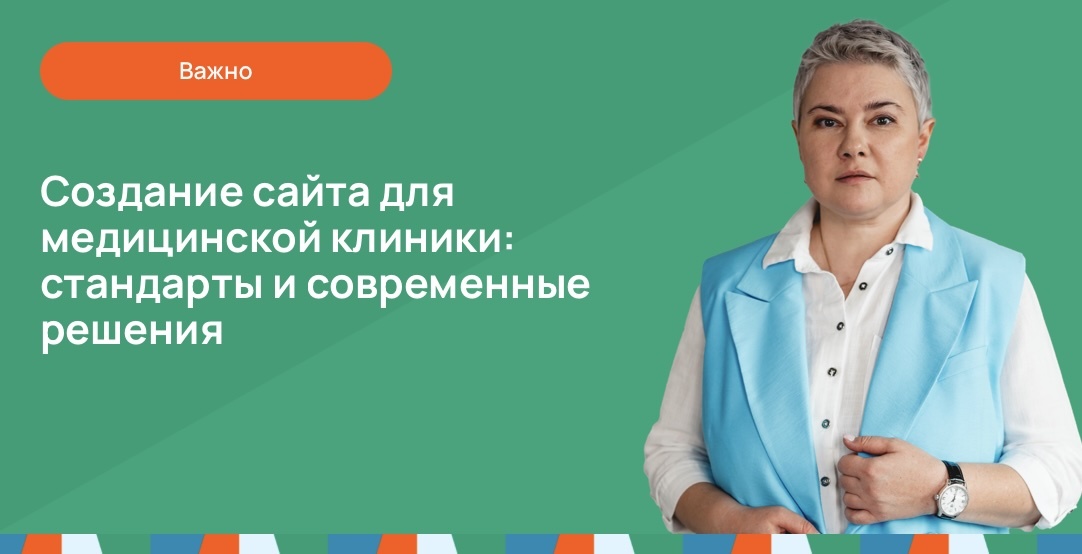 Создание сайта для медицинской клиники: стандарты и современные решения