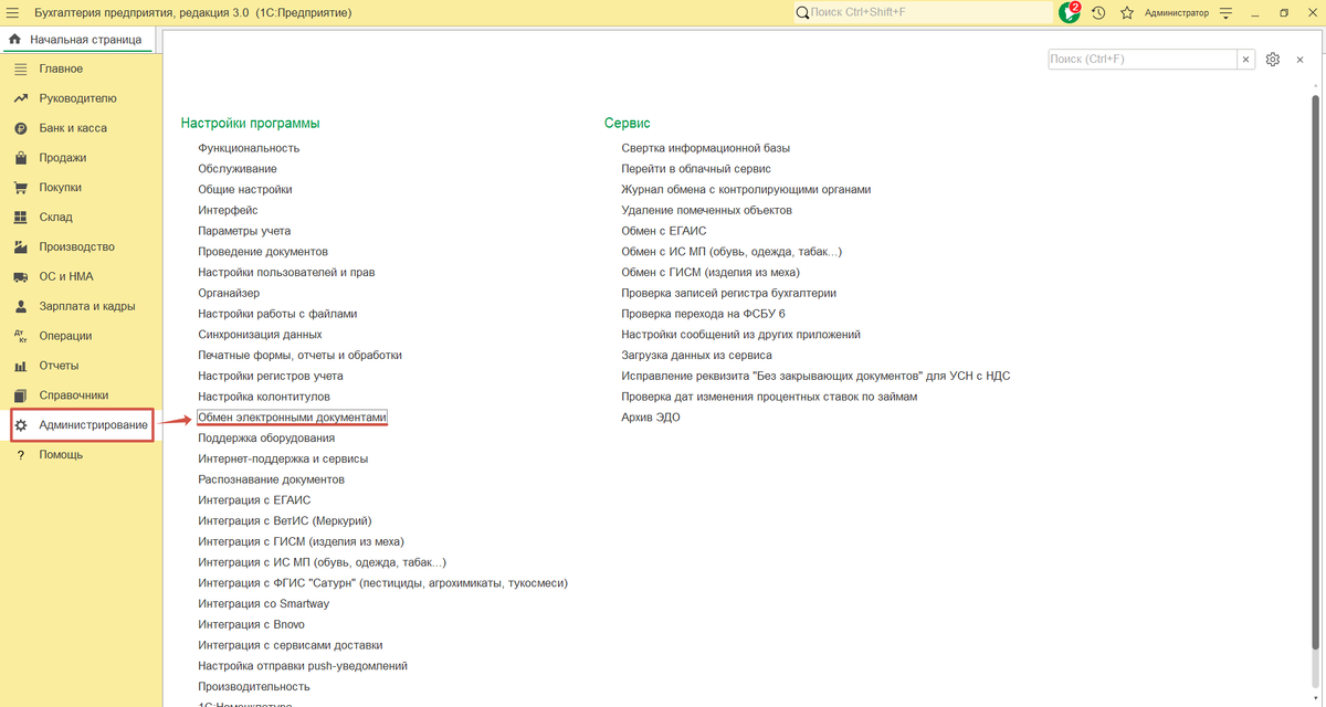 Администрирование-Настройки программы-Обмен электронными документами