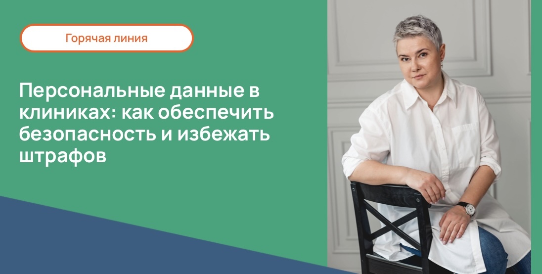 Как ошибки клиник в работе с персональными данными приводят к крупным штрафам