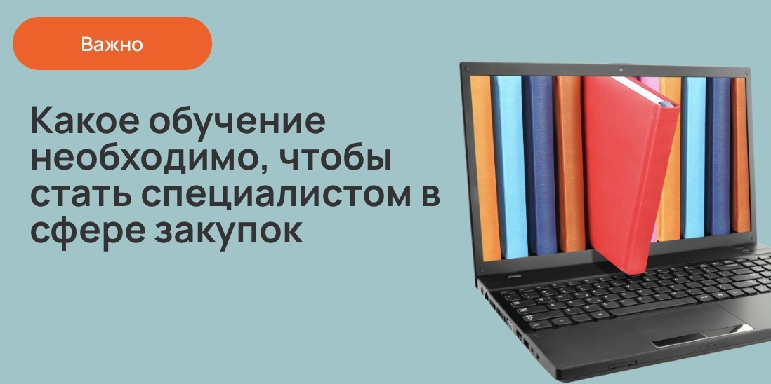 Какое обучение необходимо, чтобы стать специалистом в сфере закупок