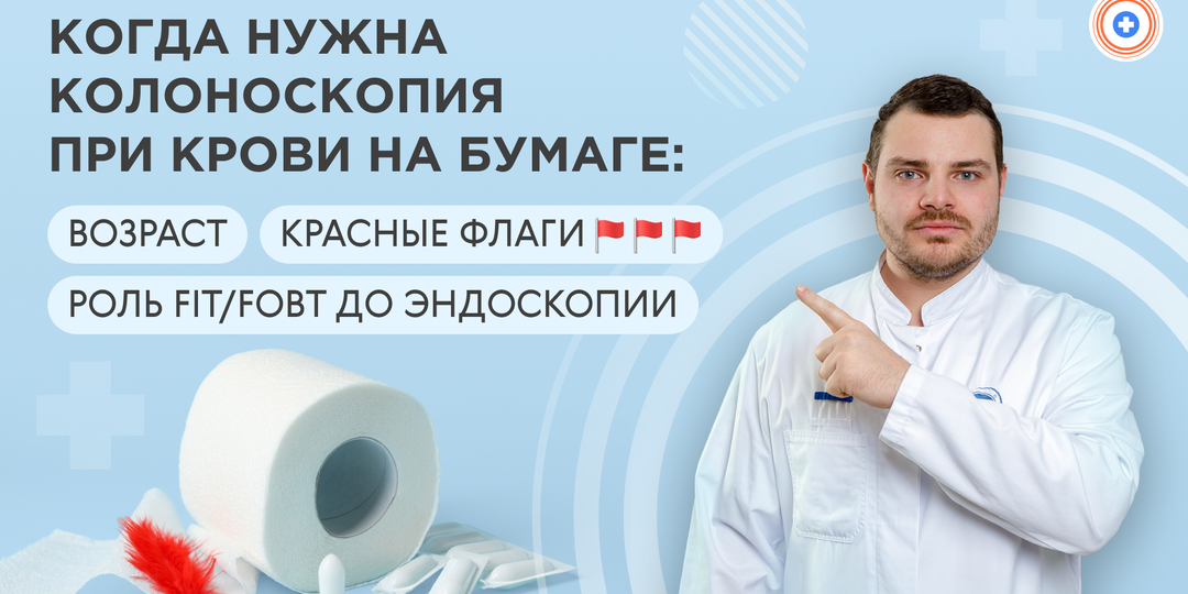 «Когда нужна колоноскопия при крови на бумаге»: возраст, красные флаги, роль FIT/FOBT до эндоскопии