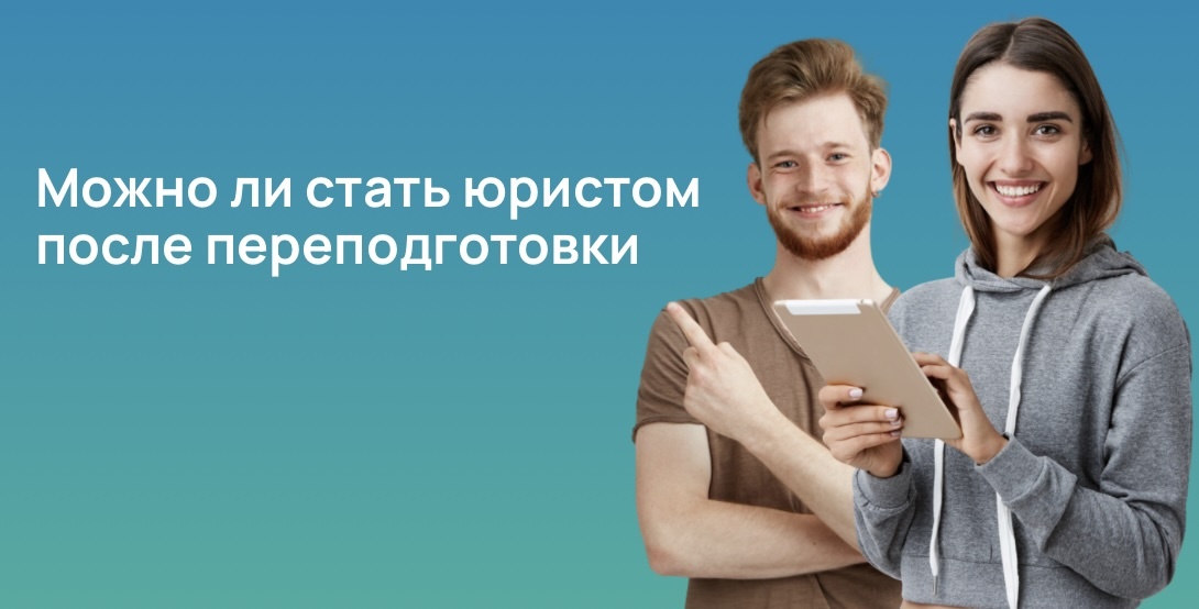 Можно ли стать юристом после переподготовки?