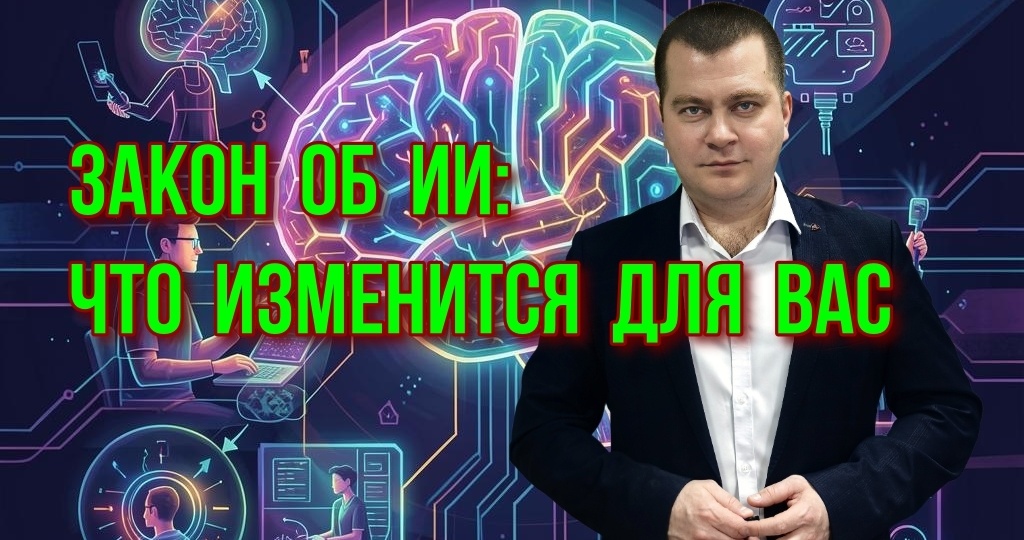 Закон об ИИ: что изменится для Вас