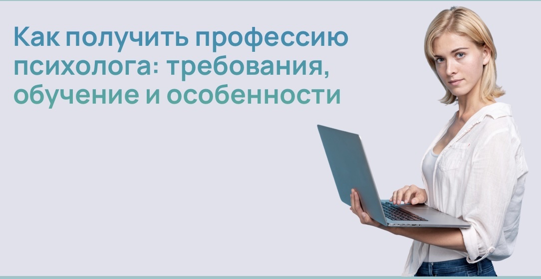 Как получить профессию психолога: требования, обучение и особенности