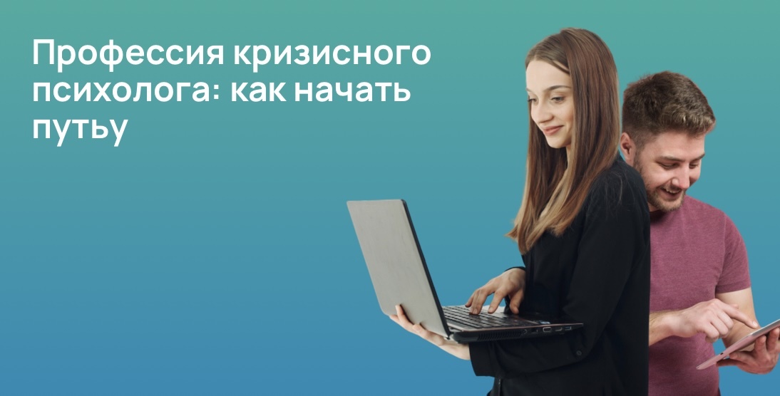 Профессия кризисного психолога: как начать путь