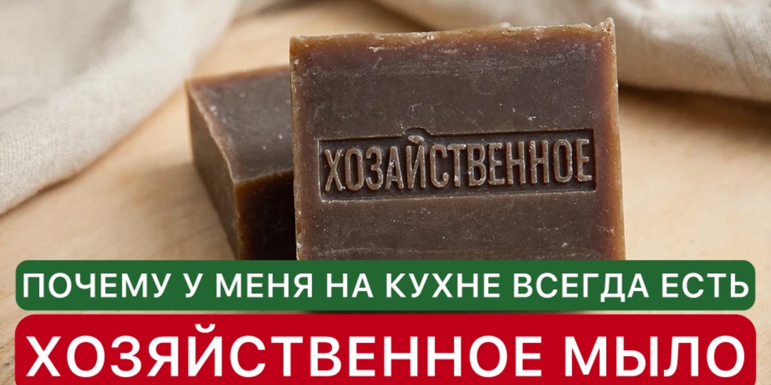 Почему у меня на кухне всегда есть хозяйственное мыло.