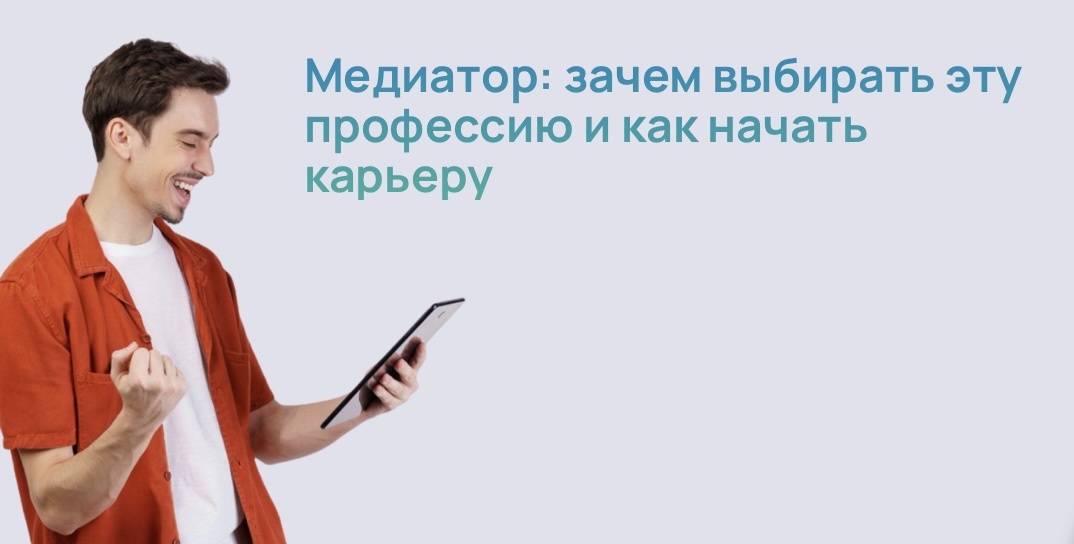 Медиатор: зачем выбирать эту профессию и как начать карьеру