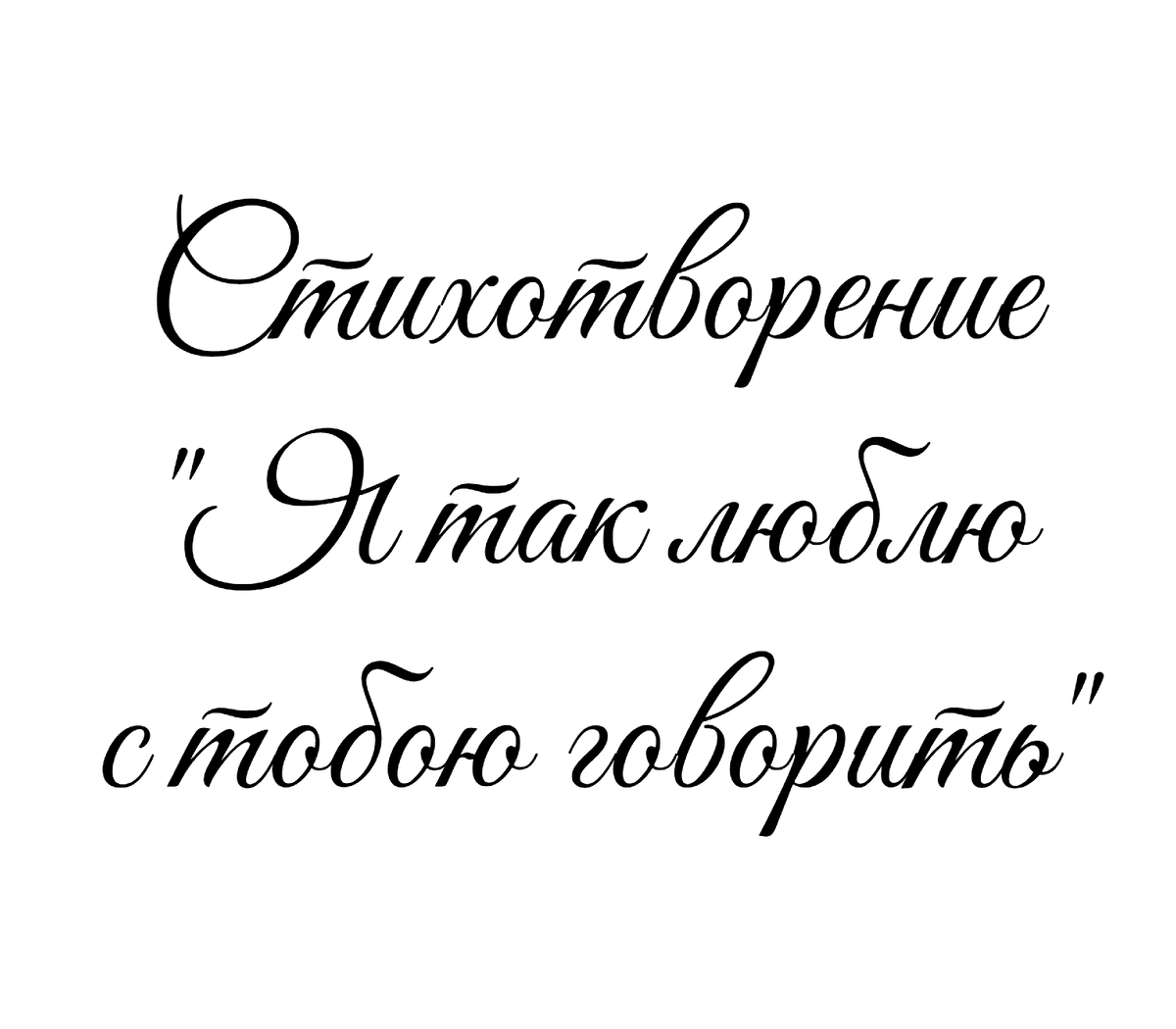 Стихотворение «Я так люблю с тобою говорить»,  поэтесса Татьяна Мишкарева 