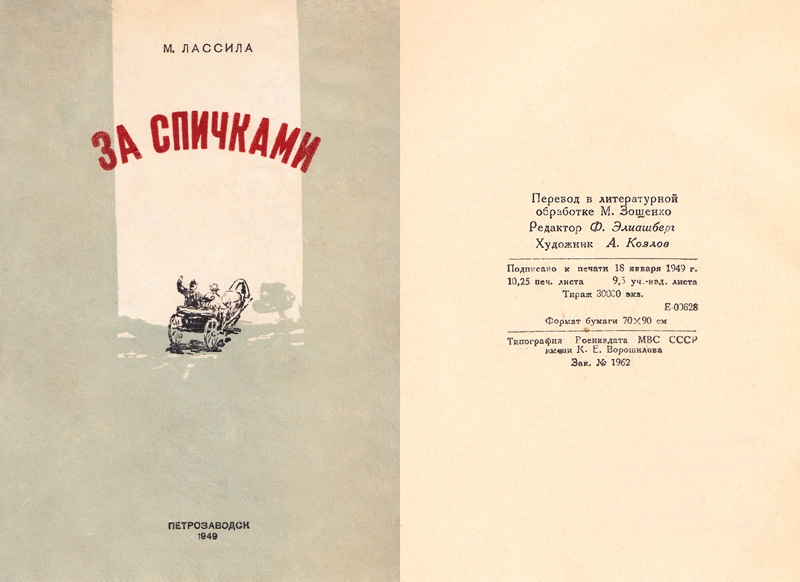 Первое издание «За спичками», вышедшее в Петрозаводске