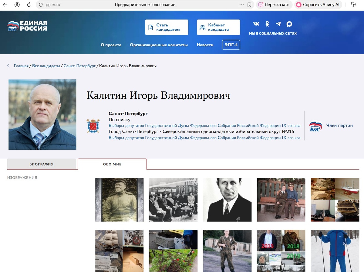 Скрин взят с официального "предвыборного" сайта ЕР: https://pg.er.ru/candidate/3786