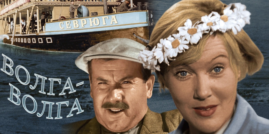 7 фактов о «Волга-Волга», которые вы не знали