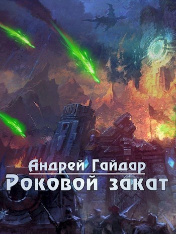 Тот роковой вечер невозможно забыть. Горизонт, что только что проводил солнце, окрасился в ярко зеленый цвет, а несколькими минутами позже, город, что готовился ко сну пылал.