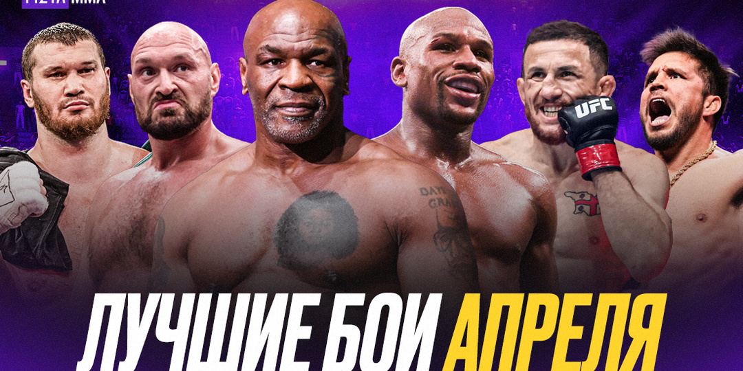 Битва Тайсона и Мейвезера, поединок Фьюри с российским нокаутером и громкий UFC 327: лучшие бои апреля
