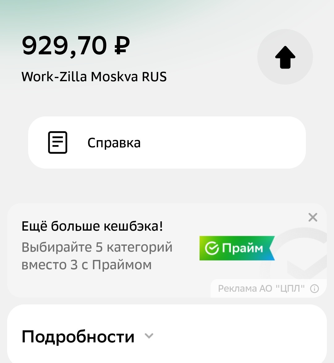 Скриншот из приложения банка. Оплата подписки на workzilla.  