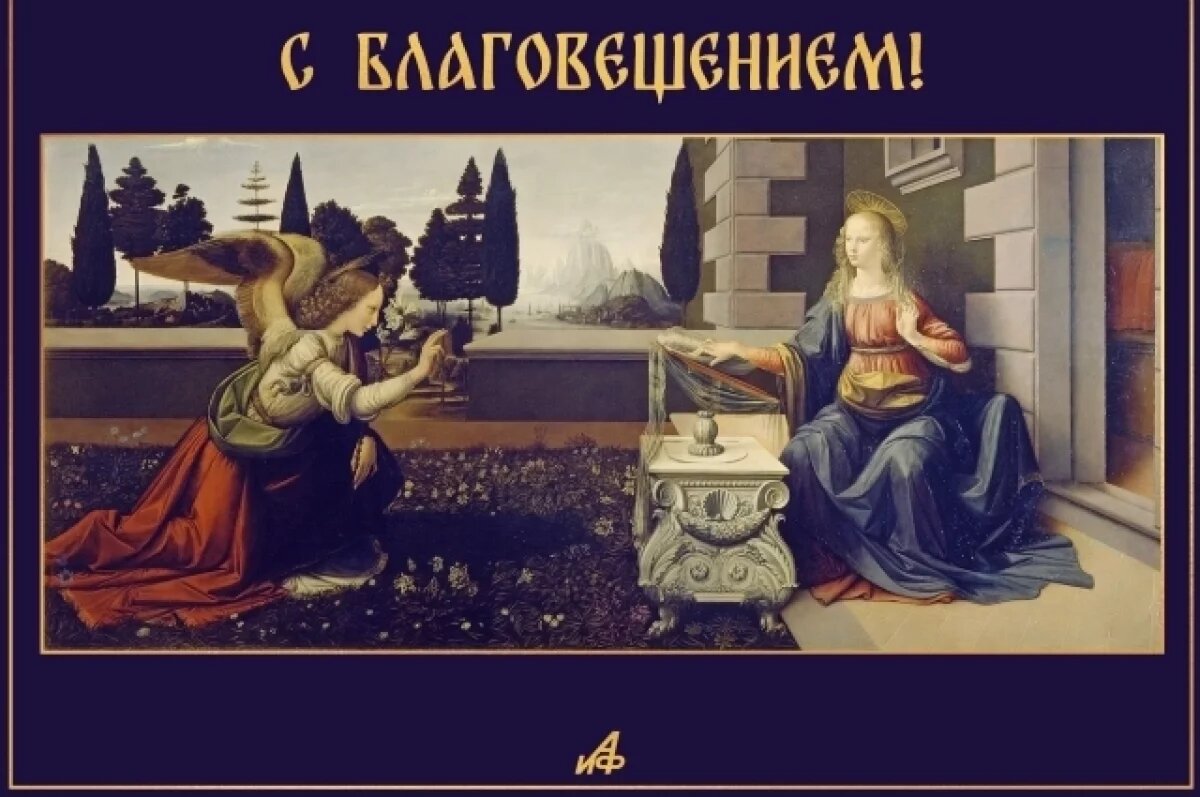    Благовещение 2026: