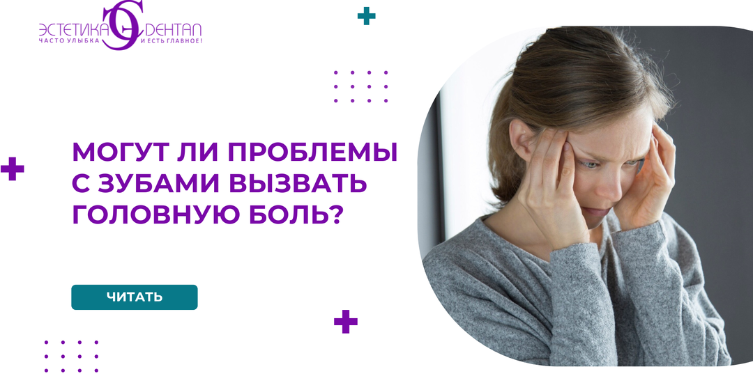 Могут ли проблемы с зубами вызвать головную боль? Как они связаны