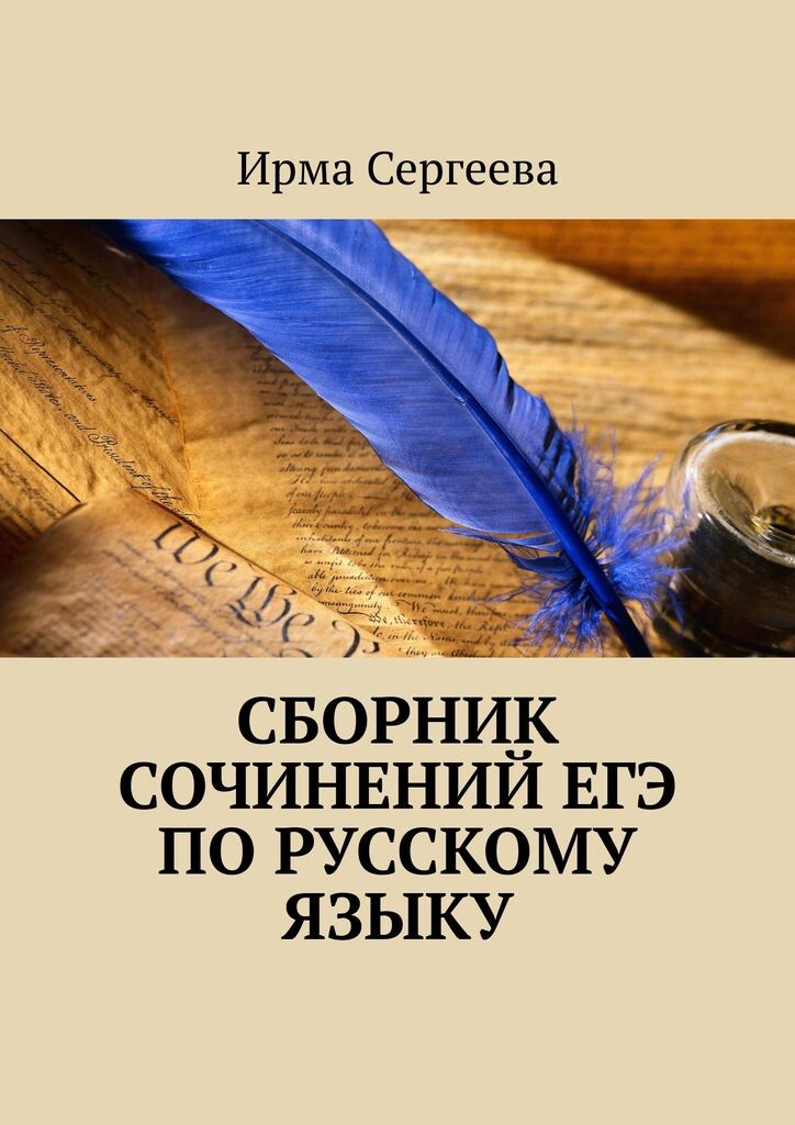 Сборник сочинений ЕГЭ — это результат работы с учениками 11 классов при подготовке к экзамену по русскому языку (2009—2024 гг.). Умение аргументировать написанное, делать выводы, логически выстраивать абзацы, следуя структуре сочинения ЕГЭ. Темы сочинений: «Родной язык», «Книги и чтение», «Материнство», «Честь, слово и достоинство», «Подвиг и память истории» и др.