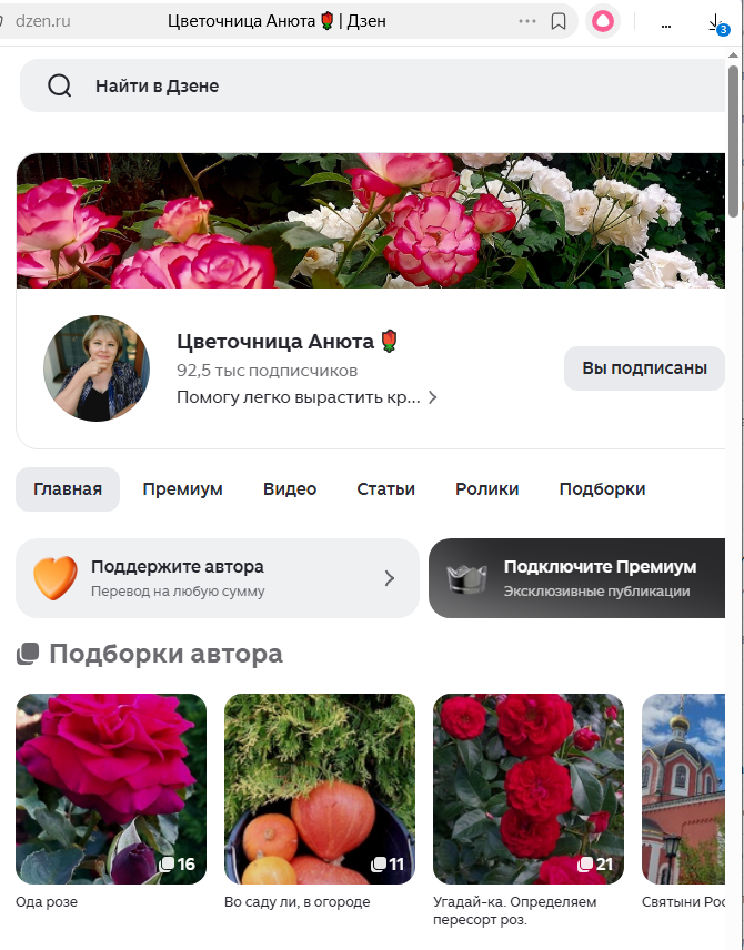 Фрагмент главной страницы канала "Цветочница Анюта 🌹"