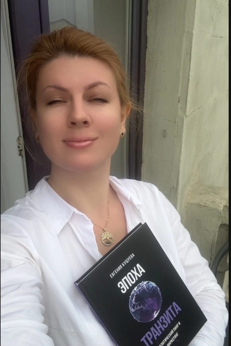 Евгения Куцуева - автор книги «Эпоха транзита»