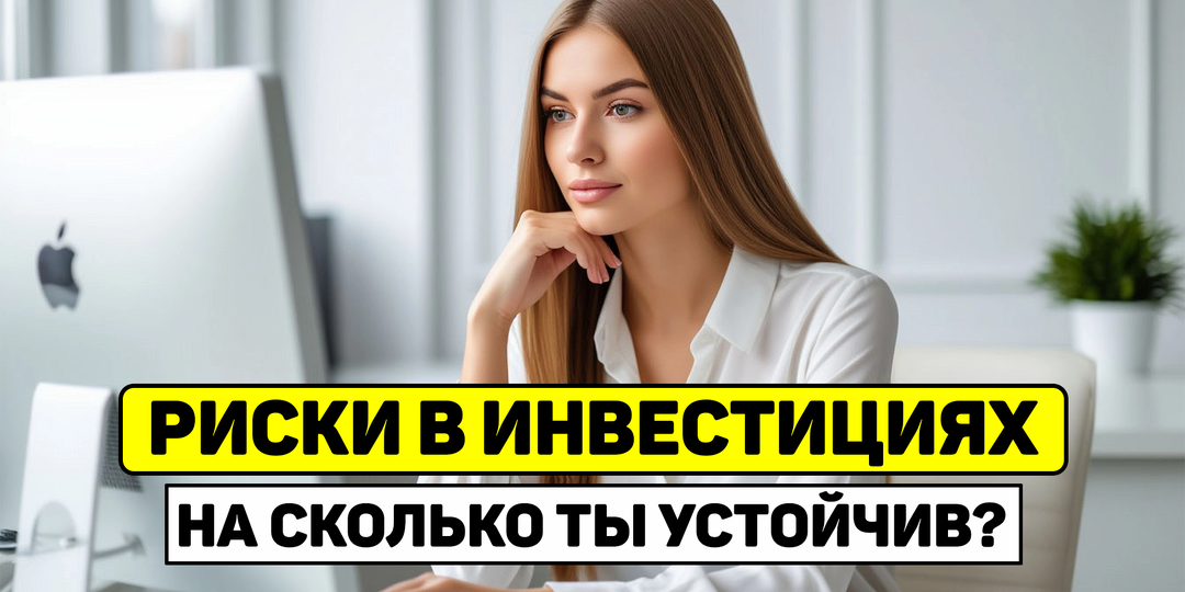 Расчет своих рисков: какие потери вы реально можете пережить?