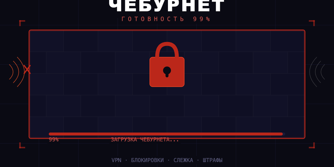 ЧЕБУРНЕТ — ГОТОВНОСТЬ 99%