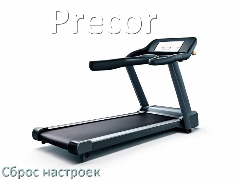 
Как сбросить настройки беговой дорожки Precor до заводских по умолчанию