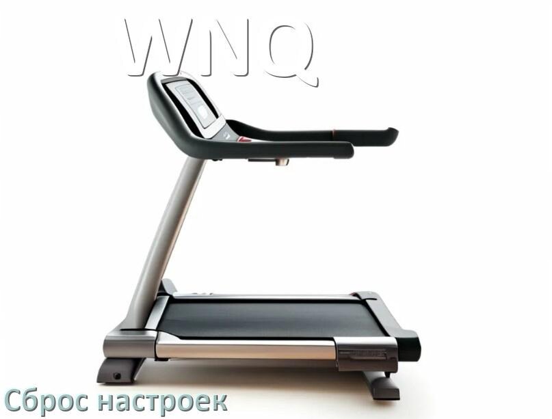 
Как сбросить настройки беговой дорожки WNQ на заводские по умолчанию