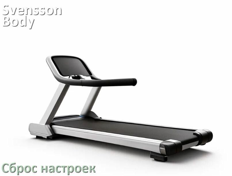
Как сбросить настройки беговой дорожки Svensson Body Labs на заводские по умолчанию
