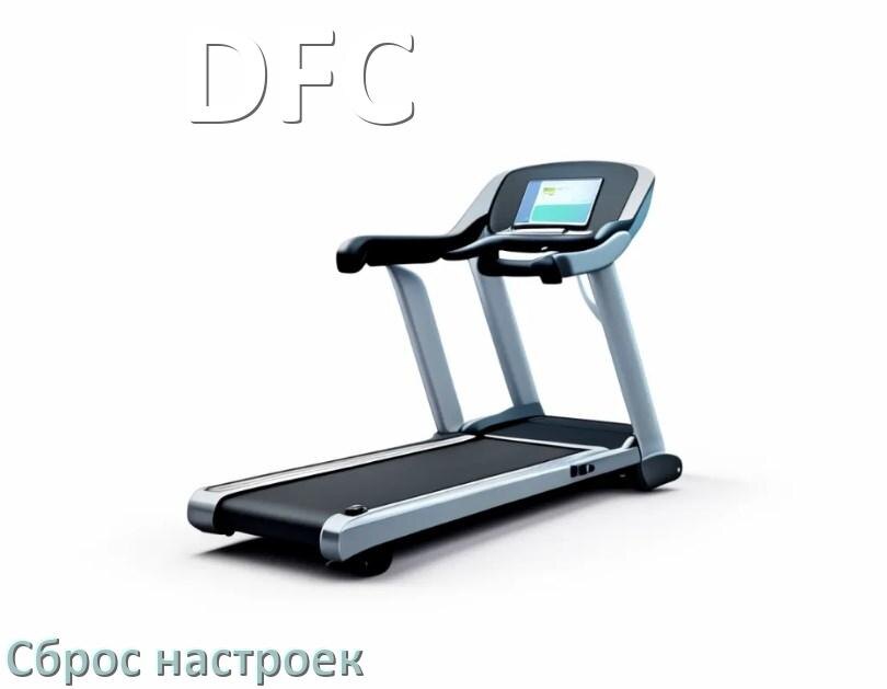 
Как сбросить настройки беговой дорожки DFC на заводские по умолчанию