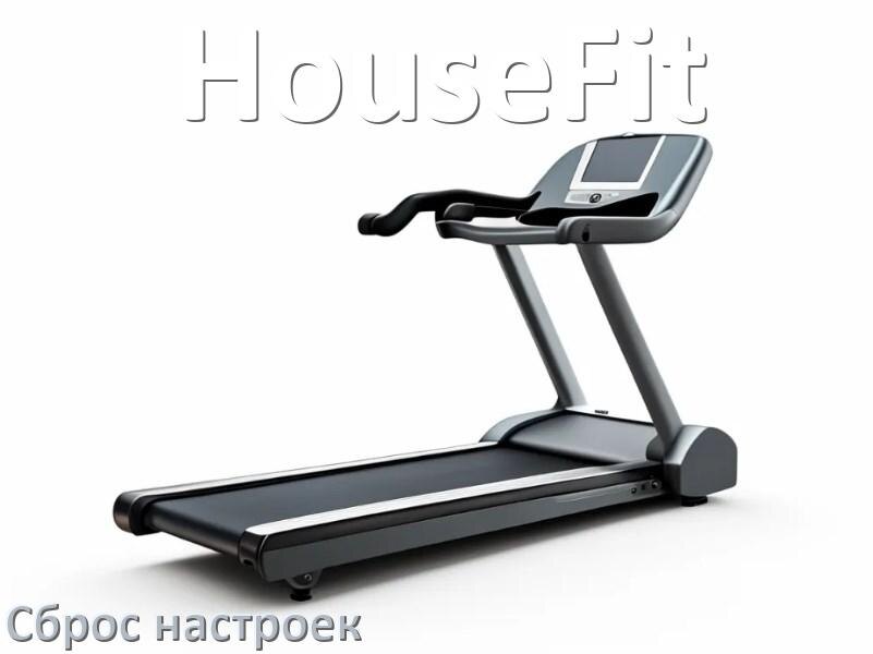 
Как сбросить настройки беговой дорожки HouseFit до заводских по умолчанию