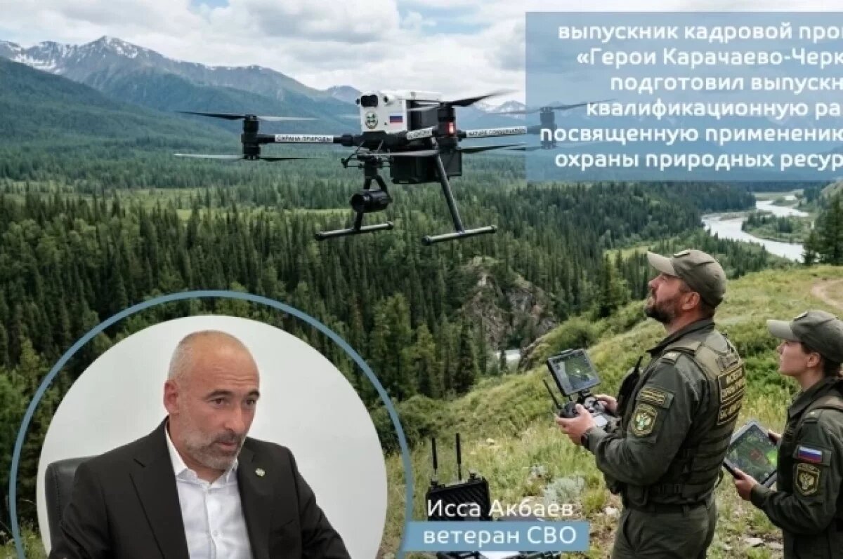    Ветеран СВО разработал программу защиты лесов КЧР с помощью беспилотников