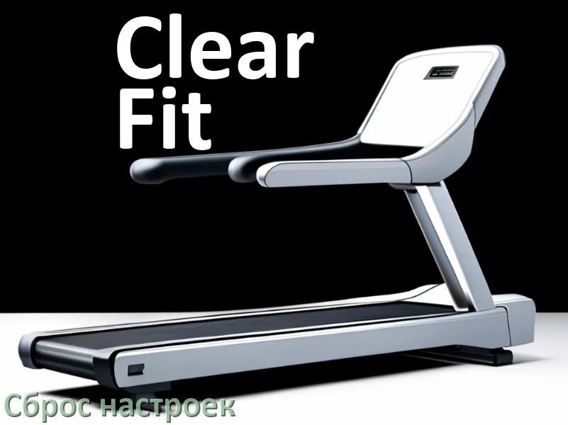
Как сбросить настройки беговой дорожки Clear Fit на заводские по умолчанию