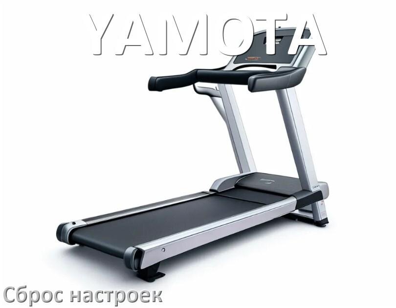 
Как сбросить настройки беговой дорожки YAMOTA на заводские по умолчанию