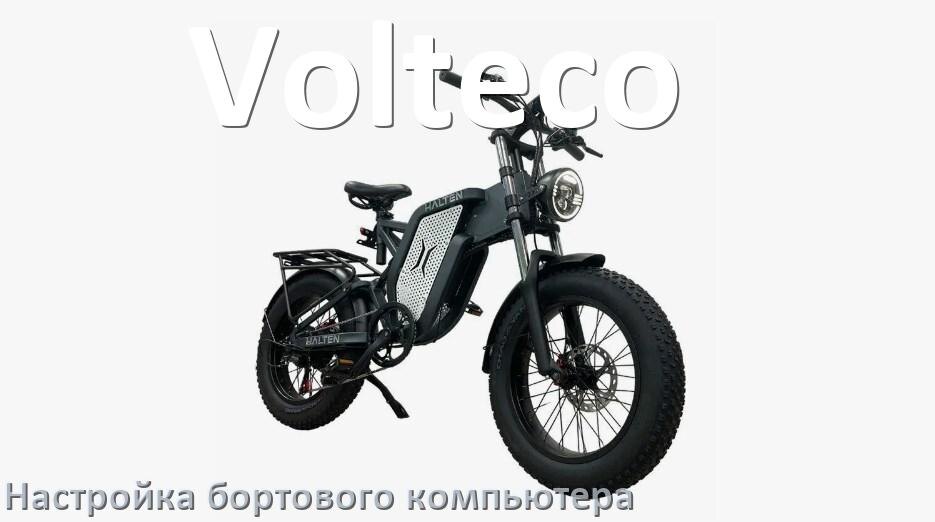
Как на электровелосипеде Volteco настроить бортовой компьютер