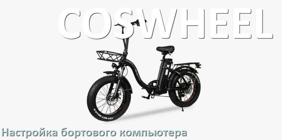
Как на электровелосипеде COSWHEEL настроить бортовой компьютер