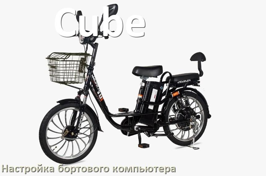 
Как на электровелосипеде Cube настроить бортовой компьютер