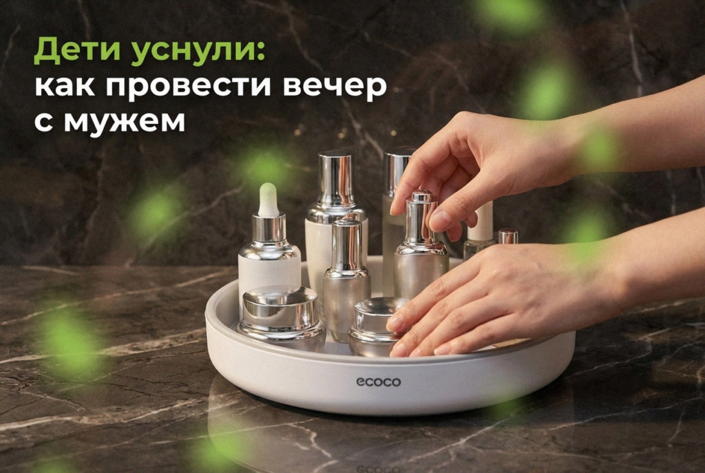    vecher-s-muzhem-doma-kak-provesti-vremya-kogda-deti-usnuli ecoco