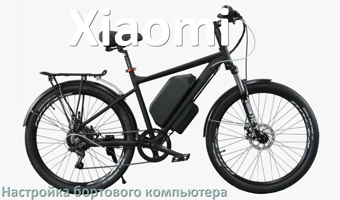 
Как на электровелосипеде Xiaomi настроить бортовой компьютер