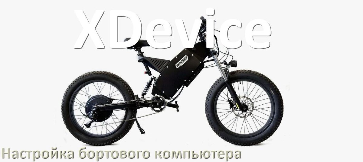 
Как на электровелосипеде XDevice настроить бортовой компьютер