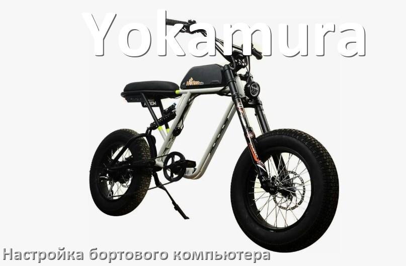 
Как на электровелосипеде Yokamura настроить бортовой компьютер